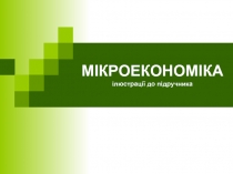МІКРОЕКОНОМІКА ілюстрації до підручника