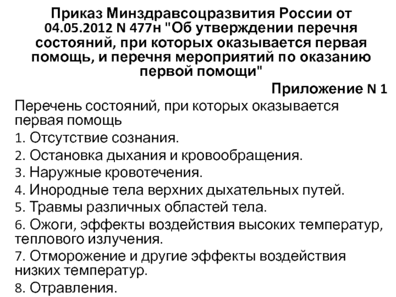 Приказ помощи минздрав. Приказ по оказанию первой помощи. Приказ Минздрава 477. Приказом Минздравсоцразвития России от 04.05.2012 n 477н. Перечень состояний при которых оказывается первая помощь.