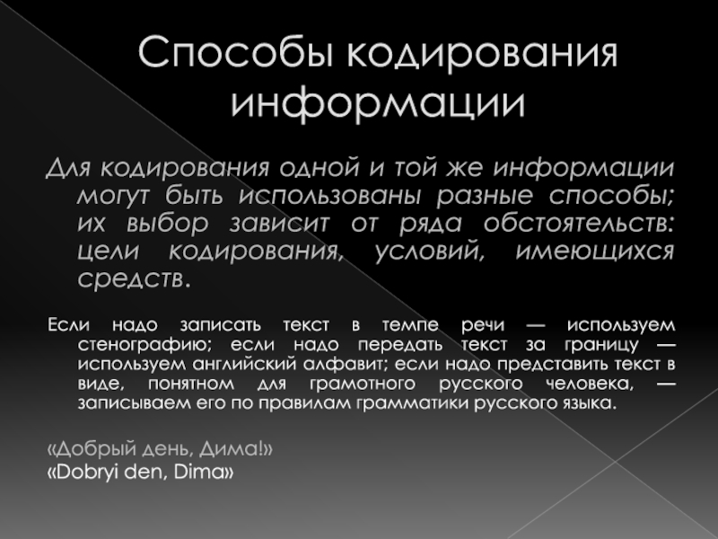 Условие кодирования сообщений. Способы кодирования. Методи кодирование информаци.