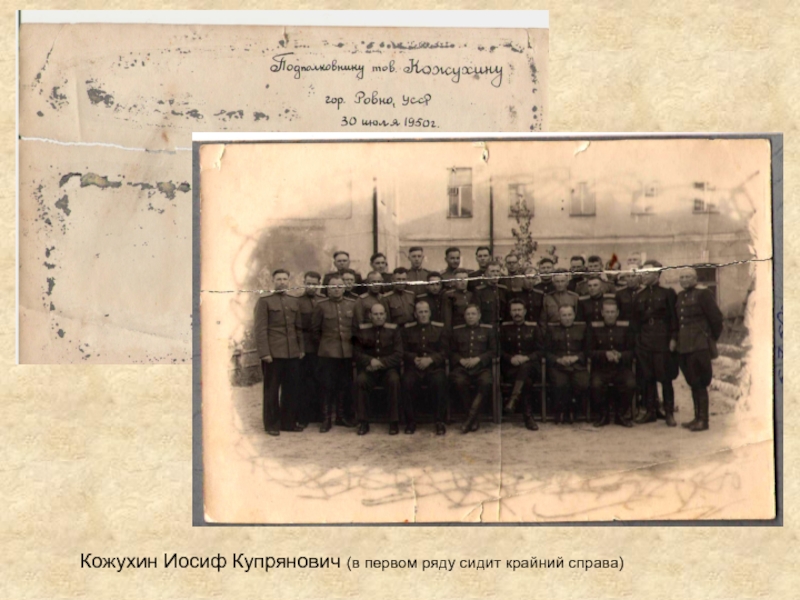 Кожухин Иосиф Купрянович (в первом ряду сидит крайний справа)