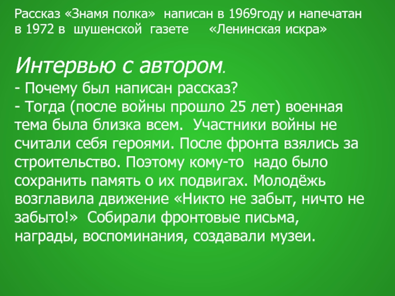 Рассказ «Знамя полка» написан в 1969году и напечатан в 1972 в шушенской газете   «Ленинская