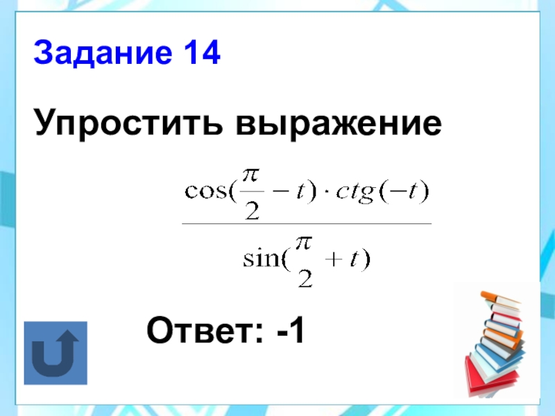 Формулы приведения 10 класс презентация алимов