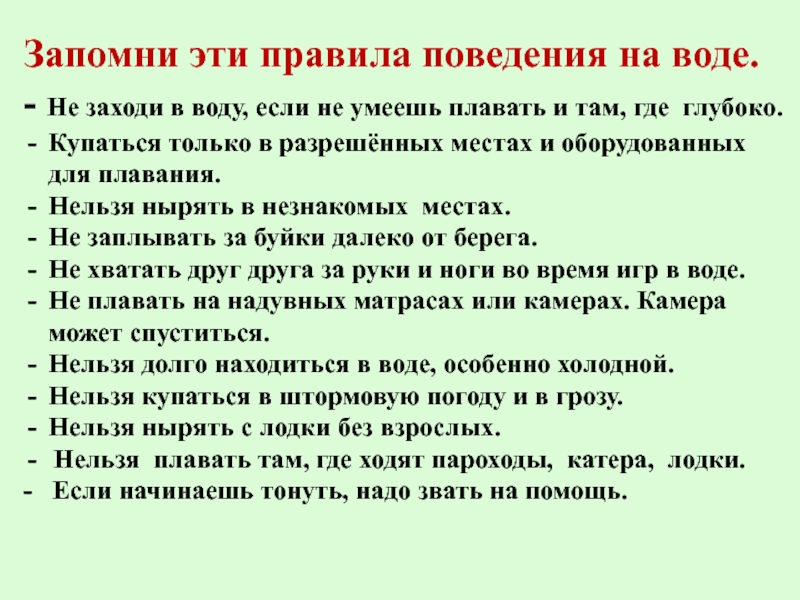 Что делать если ты не растешь. Правила поведения на воде. Если не умеешь плавать безопасность на воде. Правила поведения на воде не заходит в воду. Правила поведения на воде летом.