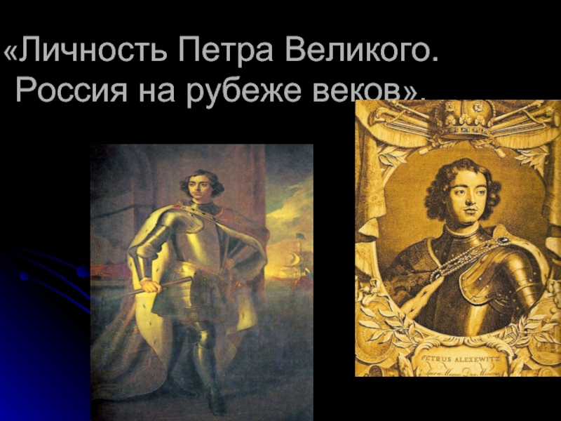 Презентация Личность Петра Великого. Россия на рубеже веков