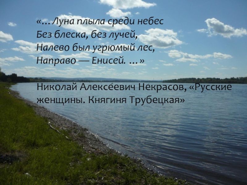 Луна плыла. Стих про Енисей. Луна плыла среди небес без блеска без лучей налево был угрюмый лес. Стихотворение про реку Енисей. Стих про Енисей для детей.