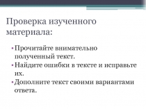 Проверка изученного материала: