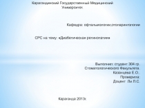 Карагандинский Государственный Медицинский
Университет.
Кафедра: