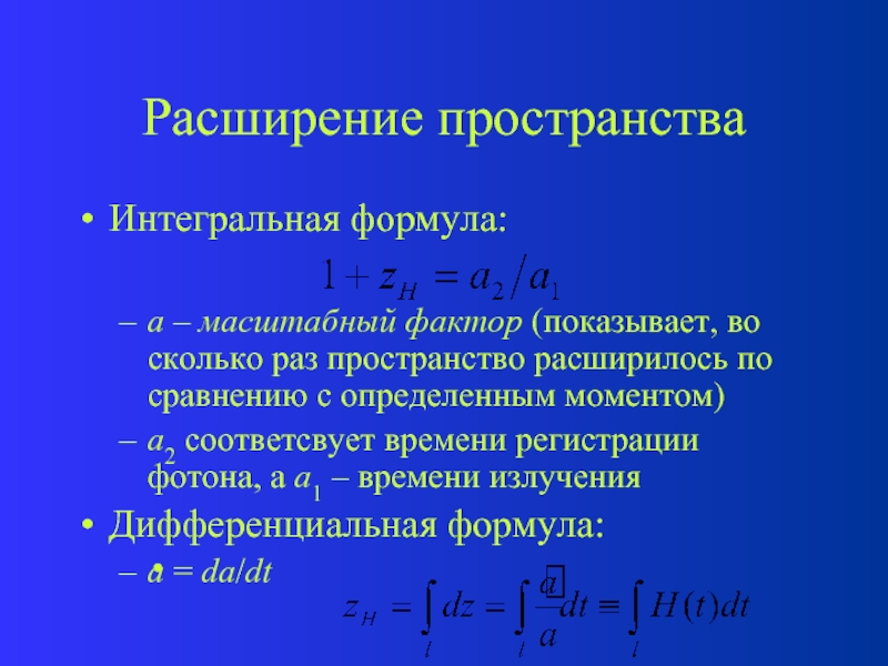 Формула пространства. Формула пространства и времени. Формула расширения пространства. Интегральные формулы. Масштабный фактор космология.