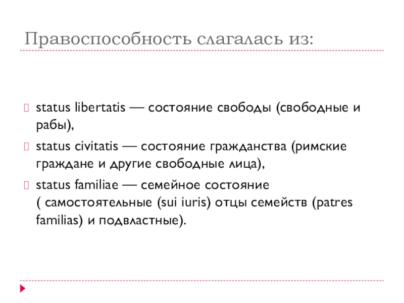 Реферат: Правовое положение римских граждан и рабов