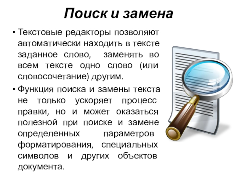 Текстовые редакторы позволяют автоматически находить в тексте заданное слово, заменять во всем тексте одно слово (или словосочетание)