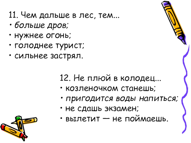 Чем дальше в лес тем больше дров. Не плюй в колодец вылетит не поймаешь. Чем дальше в лес тем больше дров грамматическая основа. Дальше в лес больше дров как пишется. Как правильно не плюй в колодец пригодится воды напиться.