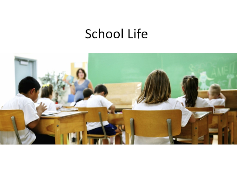 Школьная жизнь