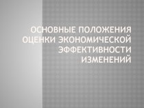 Основные положения оценки экономической эффективности изменений