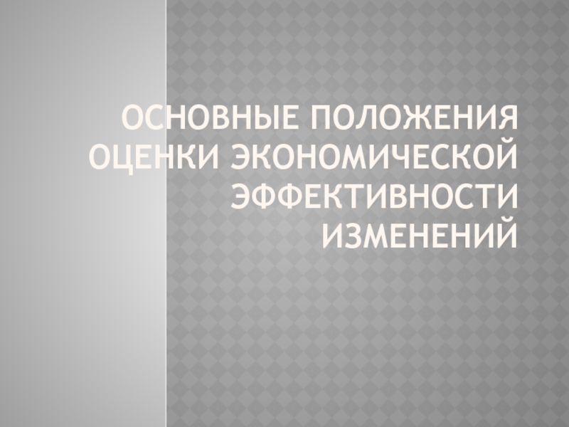 Основные положения оценки экономической эффективности изменений