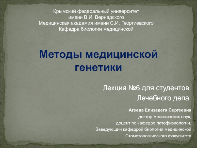 Лекция №6 для студентов
Лечебного дела
Крымский федеральный университет
имени