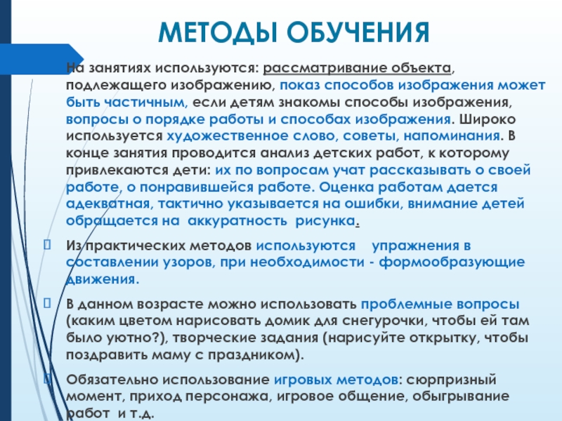 МЕТОДЫ ОБУЧЕНИЯНа занятиях используются: рассматривание объекта, подлежащего изображению, показ способов изображения может быть частичным, если детям знакомы