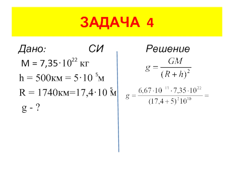 Дано си решение. Три колонки дано си решение. M=7,35×10^22 R=1740 км.