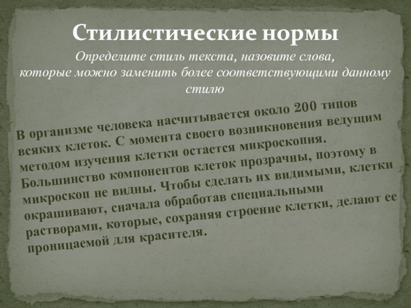 Норма стиль. Стилистические нормы,определите стиль текста в организме человека. Стилистические нормы в рекламе. Актуальность стилистических норм. Дать нормативно-стилистическую характеристику слову длинношерстный.