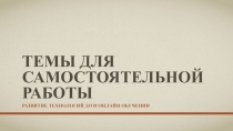 Темы для самостоятельной работы