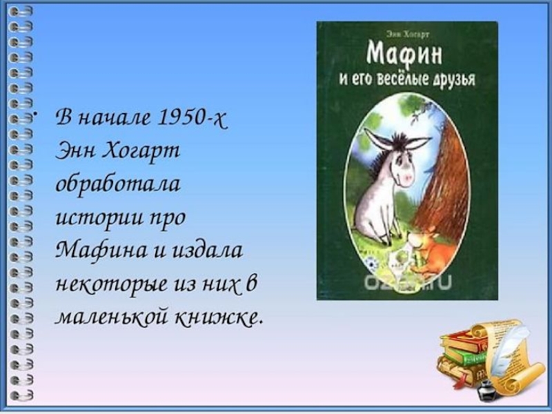 Эни хогарт мафин и паук план 2 класс