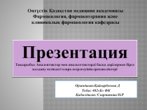 Оңтүстік Қазақстан медицина академиясы
Фармакология, фармакотерапия және