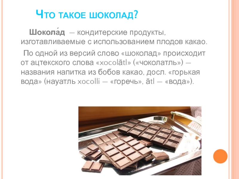 Презентация шоколад вред или польза 10 класс