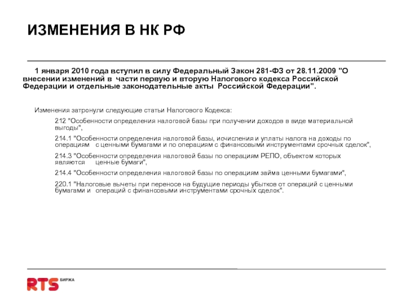 1 января изменения. Вступление в силу ФЗ О внесении изменений в НК. Федеральные законы вносящие изменения в НК РФ вступают в силу. Первая часть НК РФ вступила в силу:. Налоговый кодекс РФ часть 1 вступил в силу закона.