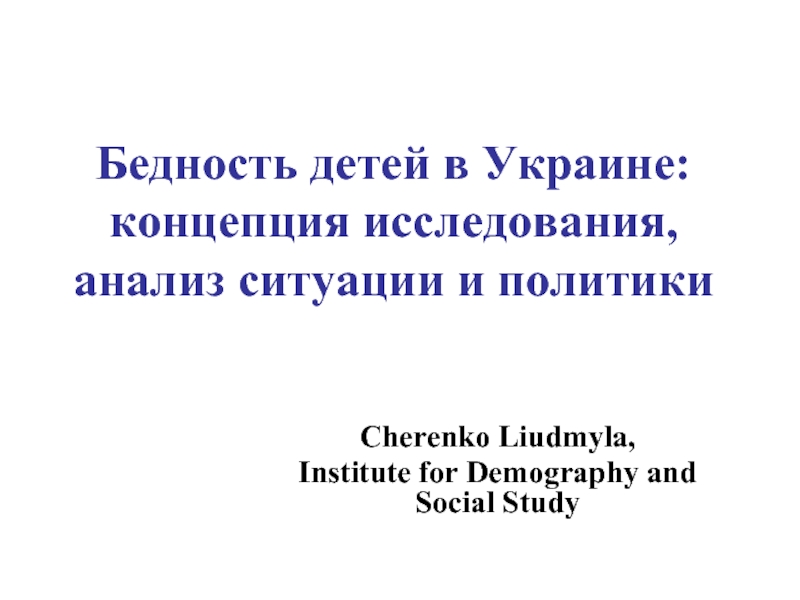 Бедность детей в Украине: концепция исследования, анализ ситуации и политики