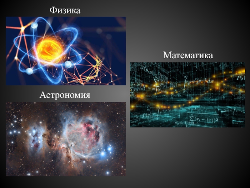 Физика и астрономия презентация