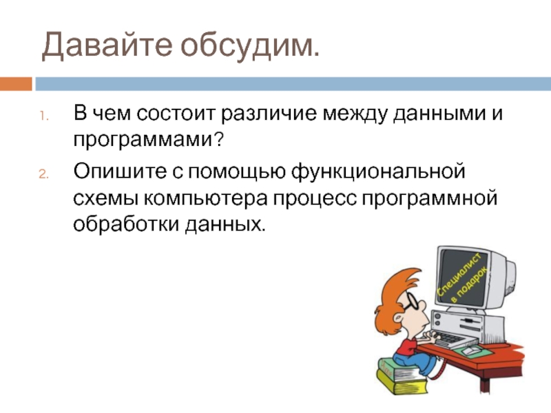 Презентация на тему компьютер как универсальное устройство для работы с информацией