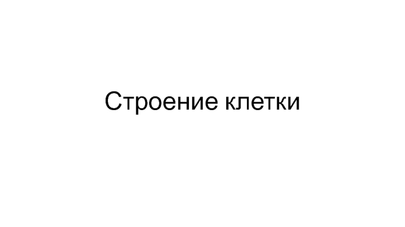 Строение клетки