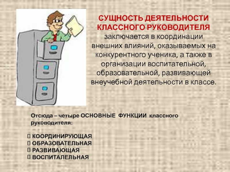 Суть руководителя. Сущность деятельности. Суть деятельности классного руководителя. Сущность деятельности руководителя. Основные характеристики классного руководителя.