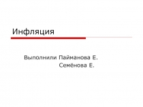 Что такое инфляция