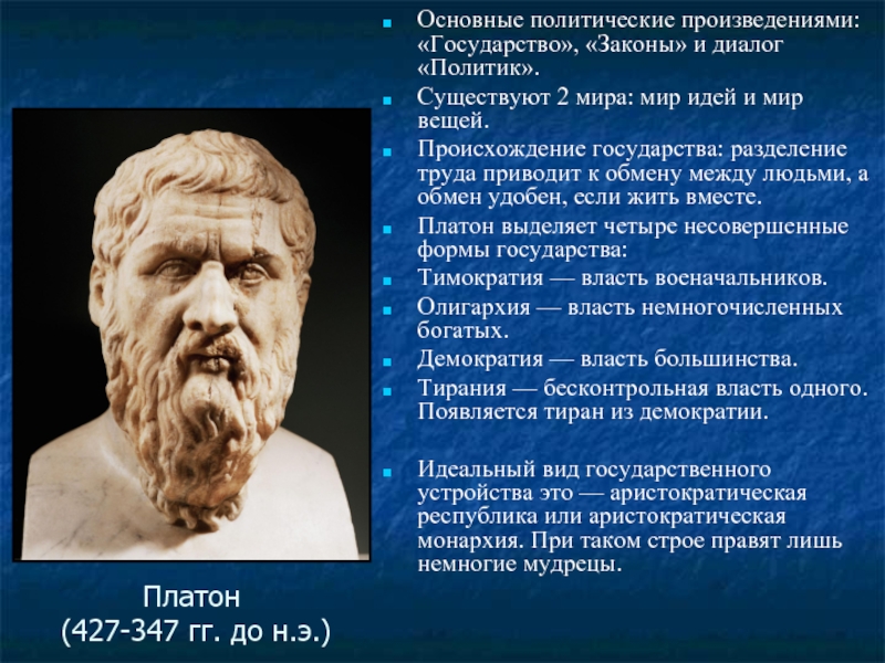 Платон произведение государство. Платон (427- 347 до н.э.). Идеи Платона о государстве. Платон государство и законы. Теория государства по Платону.