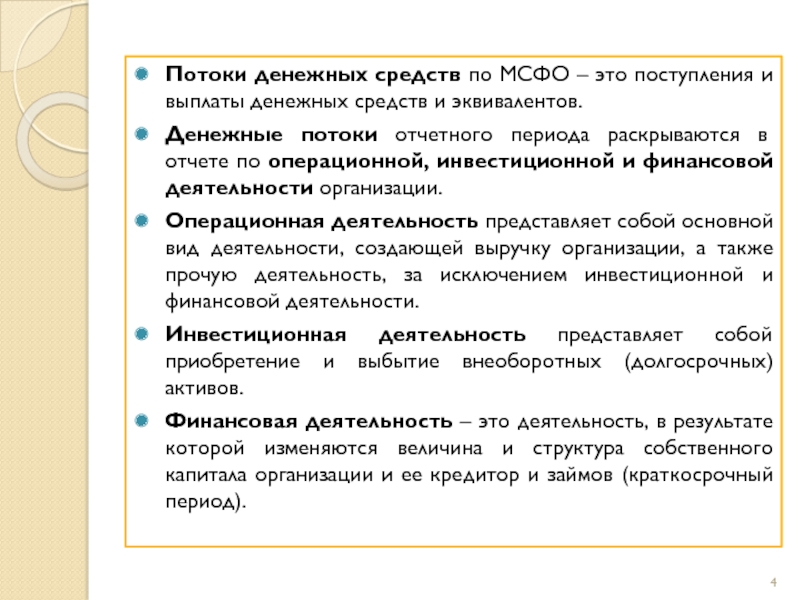 ОТЧЕТ О ДВИЖЕНИИ ДЕНЕЖНЫХ СРЕДСТВ в соответствии с МСФО 7 презентация, доклад