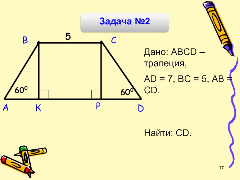 Abcd трапеция найти ab. Дано ABCD трапеция. Задача трапеция ABCD. Задачи на нахождение элементов трапеции. Дана трапеция ABCD.