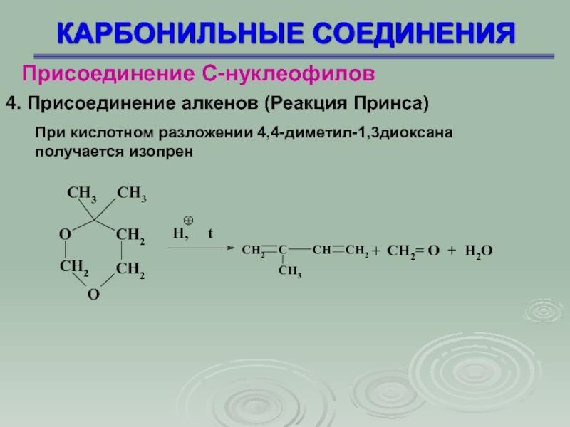 Карбонильные соединения презентация