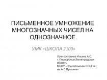 Письменное умножение многозначных чисел на однозначное