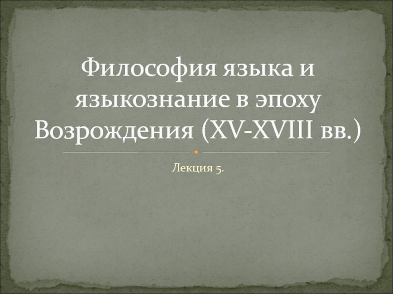 Презентация Философия языка и языкознание в эпоху Возрождения ( XV-XVIII вв.)