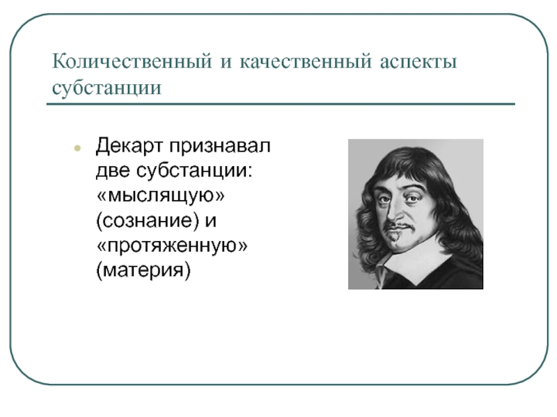 Субстанция декарта. Мыслящая и протяженная субстанции Декарта. Две субстанции Декарта. Субстанция по Декарту. Мыслящая субстанция Декарт.