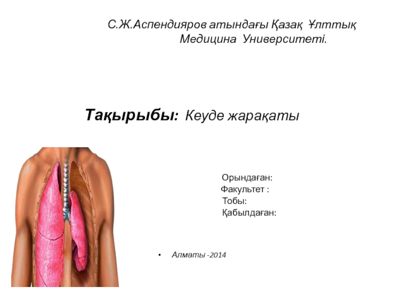 Презентация С.Ж.Аспендияров атындағы Қазақ Ұлттық Медицина Университеті