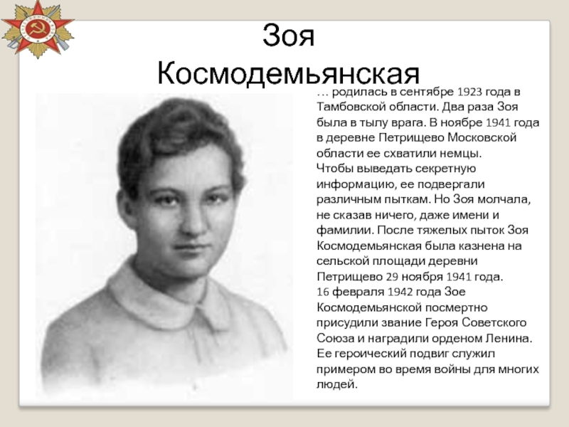Зоя Космодемьянская… родилась в сентябре 1923 года в Тамбовской области. Два раза Зоя была в тылу врага.