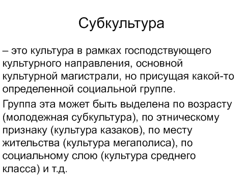 Мало культура. Культура и субкультура. Субкультура это в культурологии. Субкультура это определение. Субъкультура еультура э.