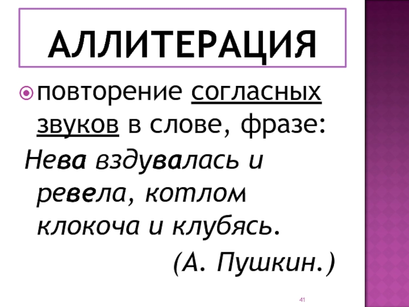 Что такое аллитерация в литературе. Аллитерация. Аллитерация примеры. Аллитерация согласных звуков. Аллитерация это в русском языке.