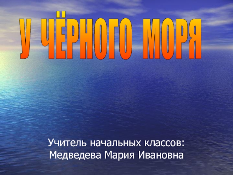 У Черного Моря (4 класс)