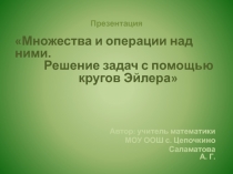 Презентация Множества и операции над ними. Решение задач с помощью кругов