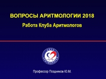 ВОПРОСЫ АРИТМОЛОГИИ 2018 Работа Клуба Аритмологов