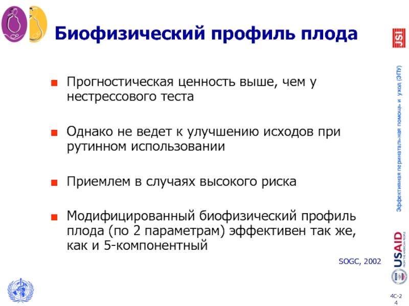 Наименьшая оценка. Биофизический профил плода. Оценка биофизического профиля плода. Модифицированный биофизический профиль плода. Биофизический профиль плода (БПП).