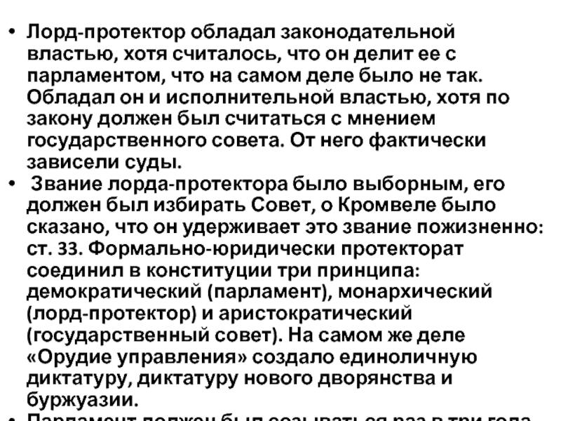 Хотя считается. Лорд протектор это определение. Полномочия лорда-протектора. Пожизненный Лорд-протектор английской Республики. Охарактеризуйте статус лорда-протектора..