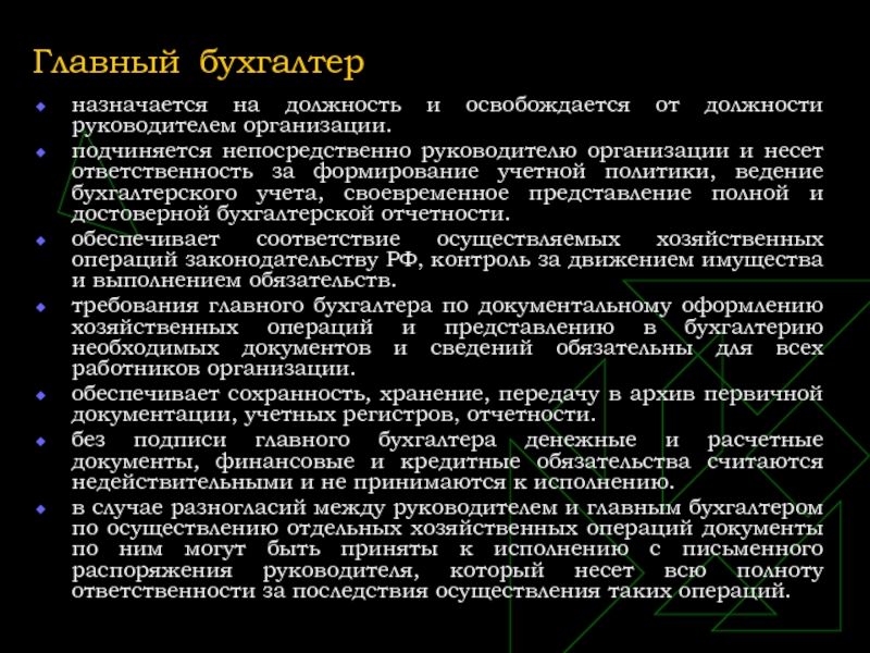 Назначается по представлению. Кто подчиняется главному бухгалтеру. Кому непосредственно подчиняется главный бухгалтер. Подчиненность главного бухгалтера. Главный бухгалтер назначается на должность.